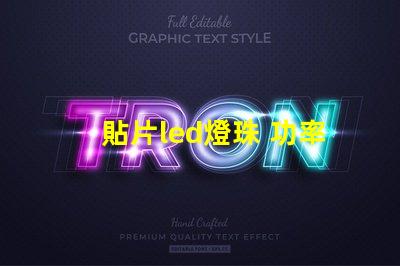 貼片led燈珠 功率